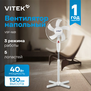 Вентилятор напольный VITEK VSF-1651