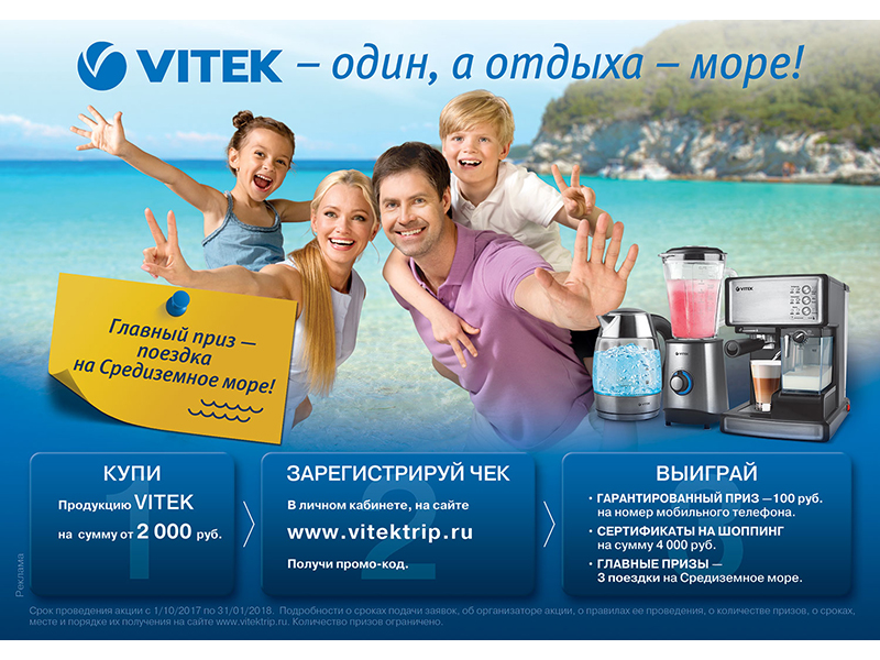 Акция «VITEK – один, а отдыха – море!»