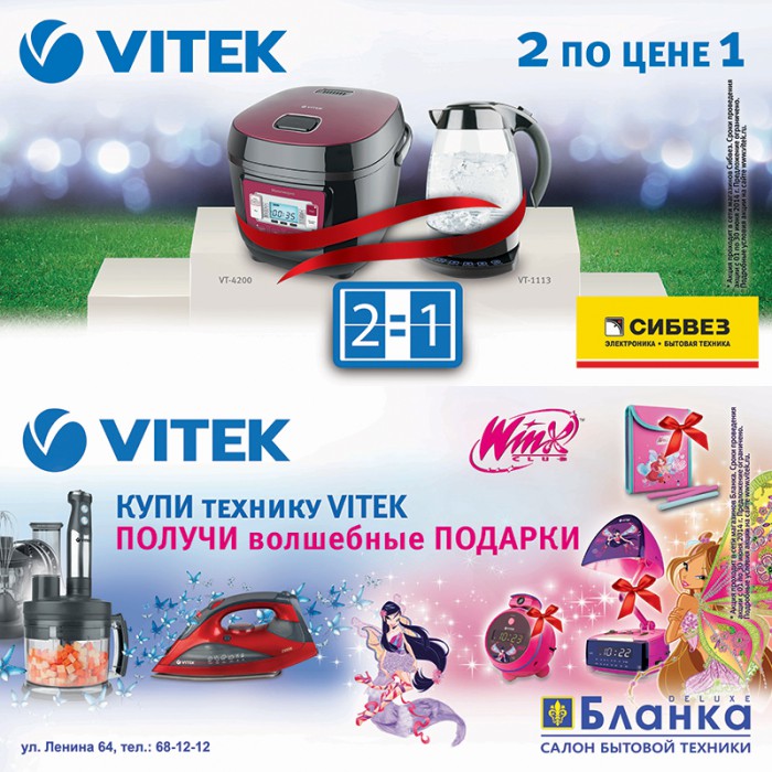 Летняя рекламная кампания VITEK