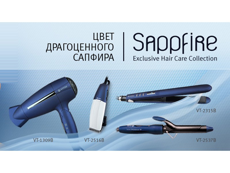 VITEK представляет эксклюзивную коллекцию приборов для укладки и стрижки волос Sappfire
