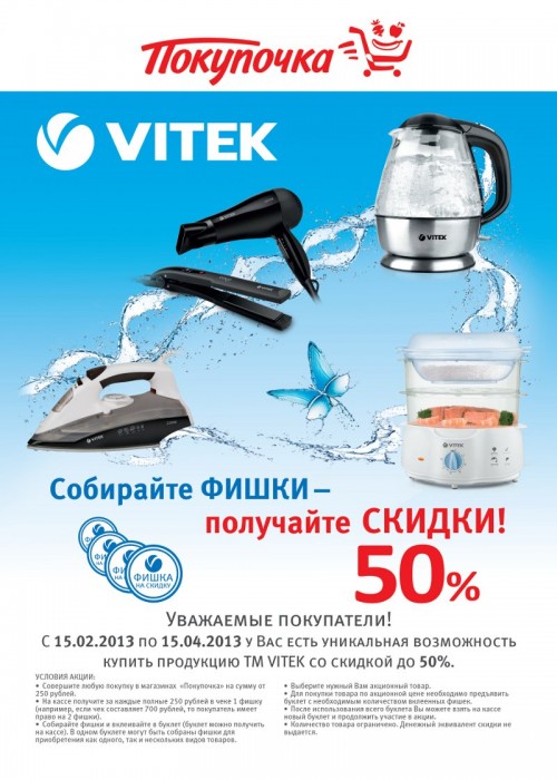 Акция «Собирайте фишки – получайте 50% скидки на продукцию ТМ VITEK при покупке от 250 руб.»